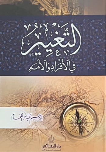 التغيير في الافراد والامم - غلاف