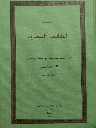 لطائف المعارف / للثعالبي