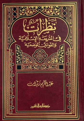 نظرات في الشريعة الاسلامية والقوانين الوضعية / عبدالكريم زيدان