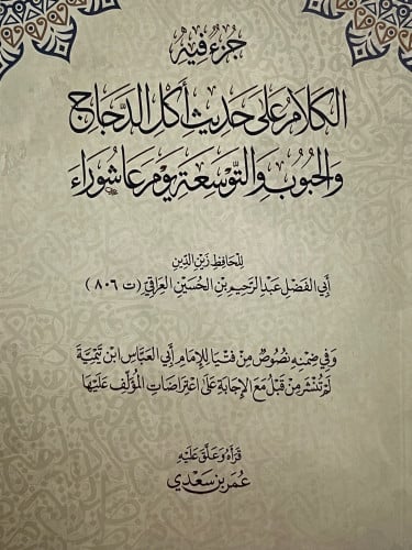 جزء فيه الكلام على حديث اكل الدجاج والحبوب والتوسعة يوم عاشورا / غلاف