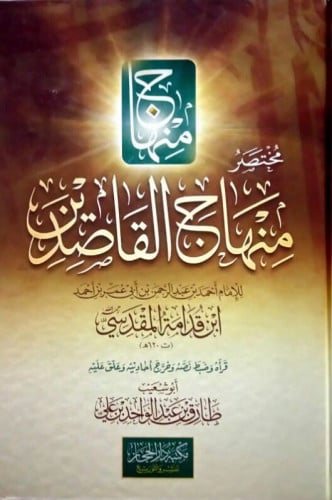 مختصر منهاج القاصدين