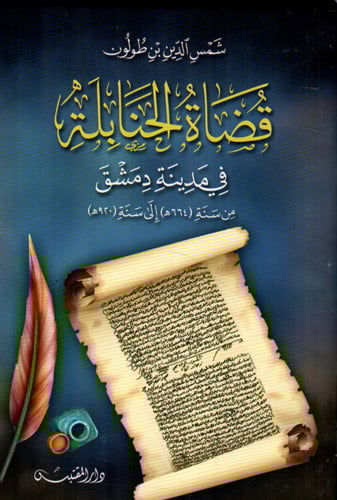 قضاة الحنابلة في مدينة دمشق