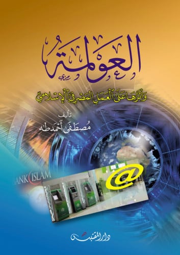 العولمة وأثرها على العمل المصرفي - غلاف