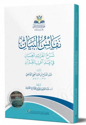 نفائس البيان - شرح الفرائد الحسان في عد آي القران / غلاف