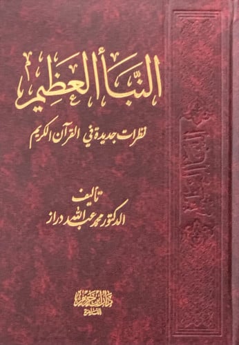 النبا العظيم