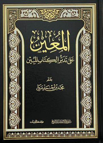 المعين على تدبر الكتاب المبين