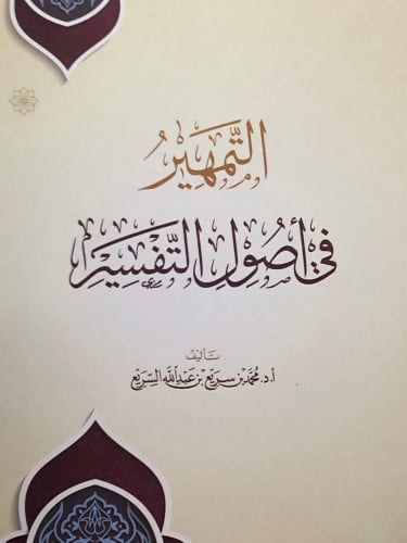 التمهير في اصول التفسير / غلاف كبير