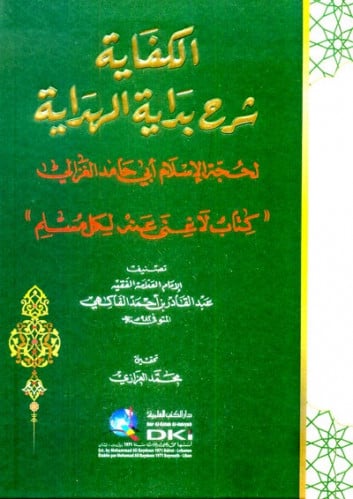 الكفاية شرح بداية الهداية