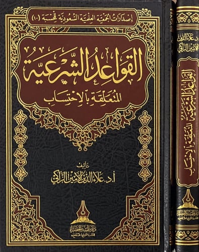 القواعد الشرعية المتعلقة بالاحتساب