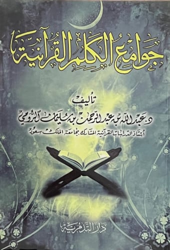 جوامع الكلم القرانية - غلاف