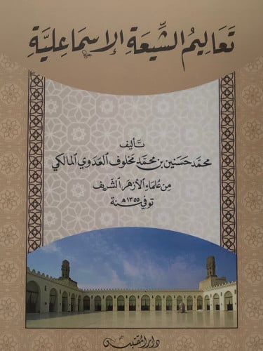 تعاليم الشيعة الاسماعلية / غلاف