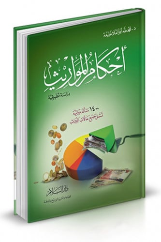 احكام المواريث دراسة تطبيقية