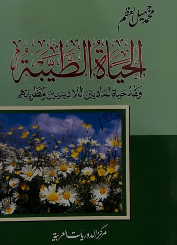 الحياة الطيبة ونقد حياة الماديين الادينيين ونظرياتهم / غلاف