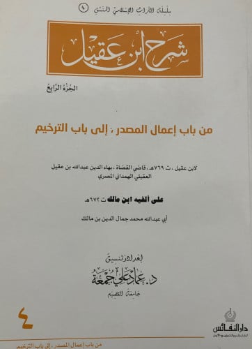 شرح ابن عقيل ج/4 من باب المصدر الى باب الترخيم ( منسق )