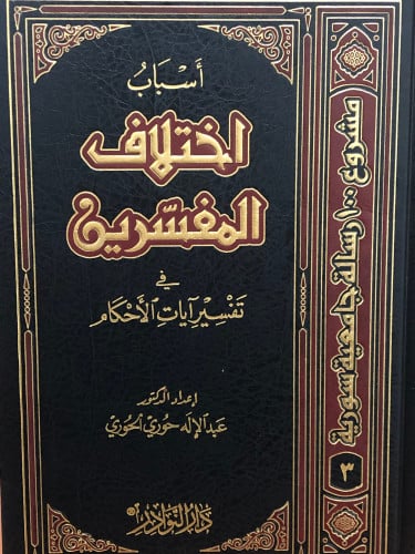 اسباب اختلاف المفسرين في تفسير ايات الاحكام