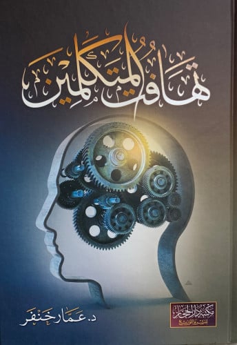 تهافت المتكلمين