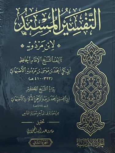 التفسير المسند - من سورة ق الى اخر سورة الناس - لابن مردوية / مجلدين