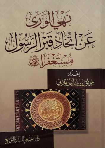 نهي الورى عن اتخاذ قبر الرسول مستغفرا صلى الله عليه وسلم