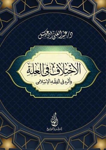 الاختلاف في العلة واثره في الفقه الاسلامي