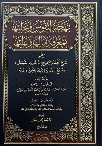 بهجة النفوس وتحليها بمعرفة مالها وعليها - وهو شرح مختصر صحيح البخاري المسمى: (( جمع النهاية في بدء الخير وغايه )) / 5 مجلدات
