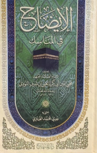 الإيضاح في المناسك للامام النووي