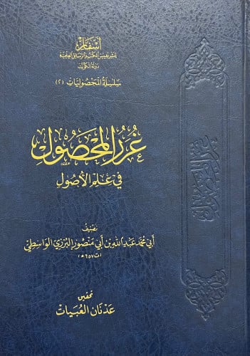 غرر المحصول في علم الاصول