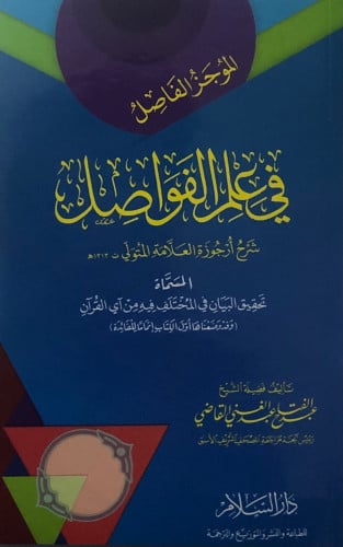 الموجز الفاصل في علم الفواصل / غلاف