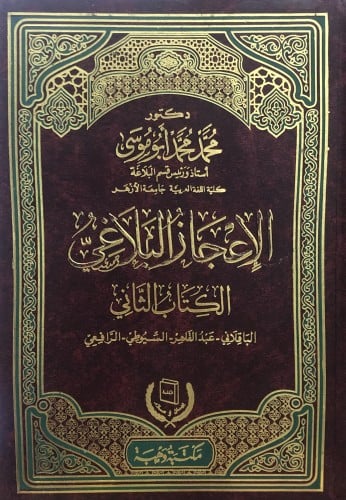 الاعجاز البلاغي الكتاب الثاني