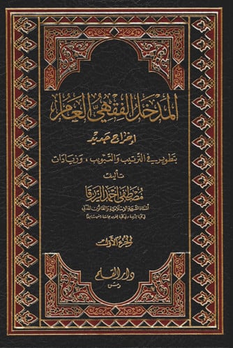 المدخل الفقهي العام اخراج جديد - مصطفى الزرقا - مجلدين