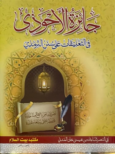 جائزة الاحوذي في التعليقات على سنن الترمذي / 4 مجلدات