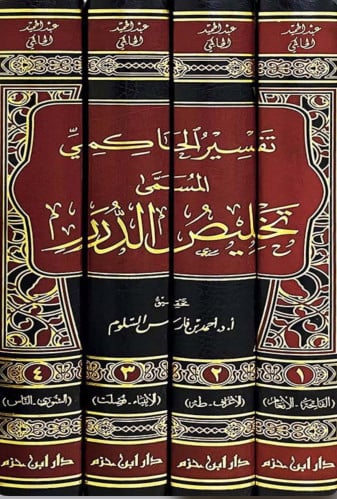 تفسير الحاكمي المسمى تخليص الدرر - 4 مجلد