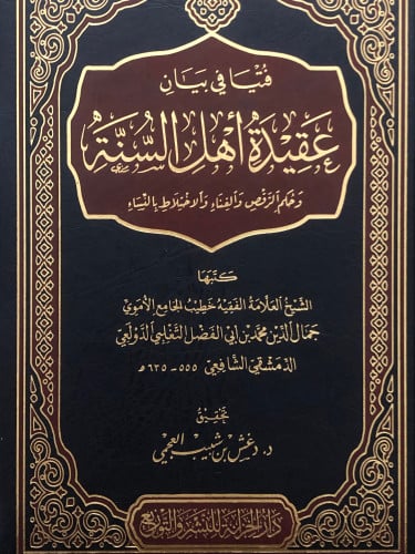 فتيا في بيان عقيدة اهل السنة وحكم الرقص والغناء والاختلاط بالنساء
