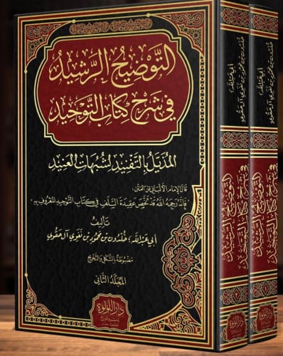 التوضيح الرشيد في شرح كتاب التوحيد - مجلدين