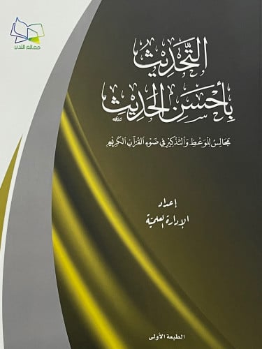 التحديث بأحسن الحديث / غلاف