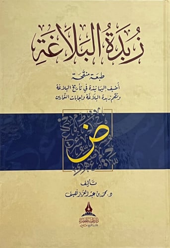 زبدة البلاغة