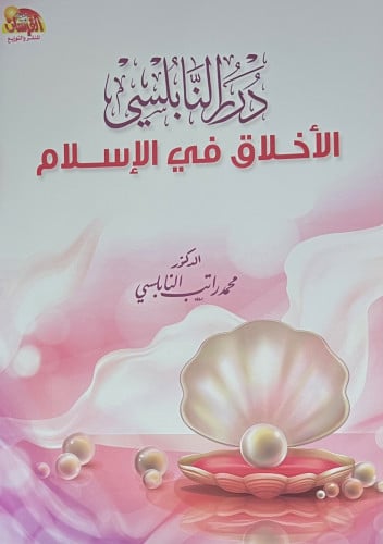 درر النابلسي الاخلاق في الاسلام - غلاف