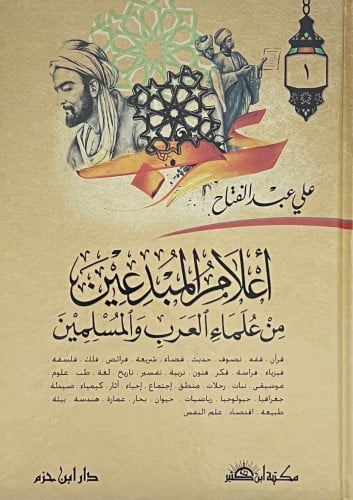 من اعلام المبدعين من علماء العرب والمسلمين - مجلدين