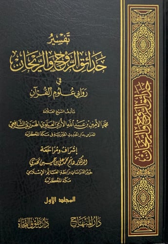 تفسير حدائق الروح والريحان في روابي علوم القرآن - 33 مجلد