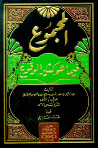 المجموع فيما هو كثير الوقوع