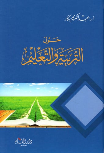 حول التربية والتعليم