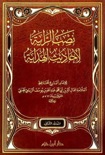 نصب الراية لأحاديث الهداية 1/2