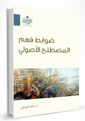 ضوابط فهم المصطلح الاصولي / غلاف