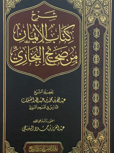 شرح كتاب الايمان من صحيح البخاري