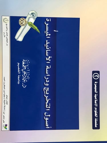 اصول التخريج ودراسة الاسانيد الميسرة ( ميسرة ) / غلاف