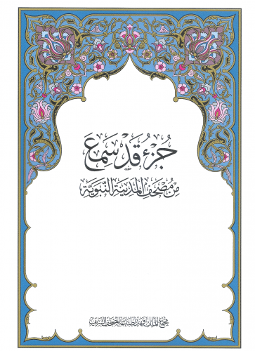 مصحف المدينة/ جزء قد سمع