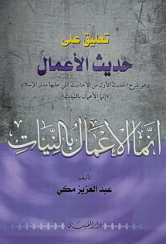 تعليق على حديث الاعمال ( انما الاعمال بالنيات ) - غلاف