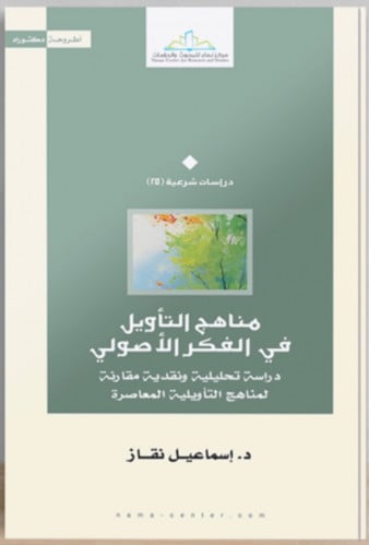 مناهج التاويل في الفكر الاصولي