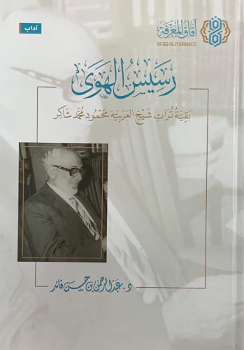 رسيس الهوى بقية تراث شيخ العربية احمد شاكر