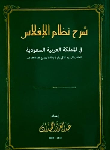 شرح نظام الإفلاس - غلاف - عبدالعزيز اللحيدان