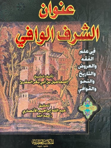 عنوان الشرف الوافي في علم الفقه والعروض والتاريخ والنحو والقوافي